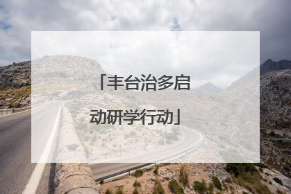 丰台治多启动研学行动